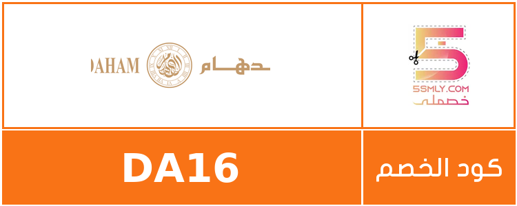 كود خصم الدهام | Al Daham
