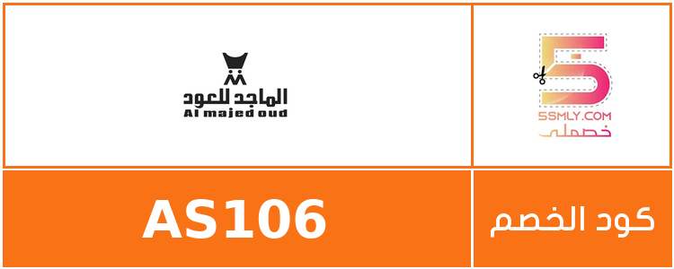 كود خصم الماجد للعود | Al Majed Oud