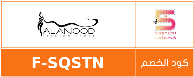 كود خصم العنود للأزياء | alanood fashion