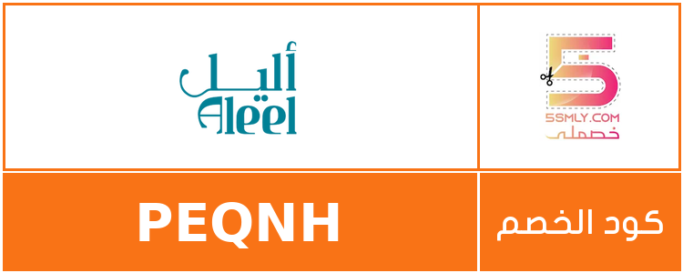 كود خصم عليل | aleel