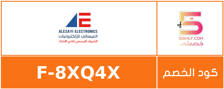 كود خصم العيسائي للإلكترونيات | Alesayi electronics