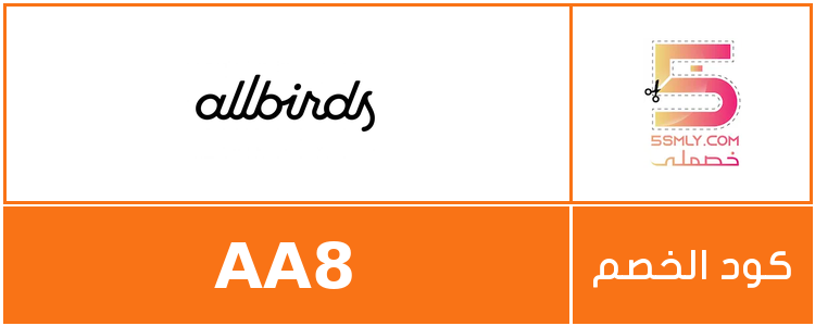  أولبيردز | Allbirds