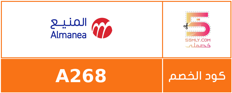  المنيع | Almanea