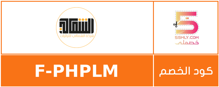 كود خصم الشمالي | alshamalii