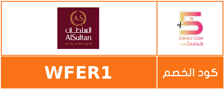 كود خصم مفارش السلطان | AlSultan