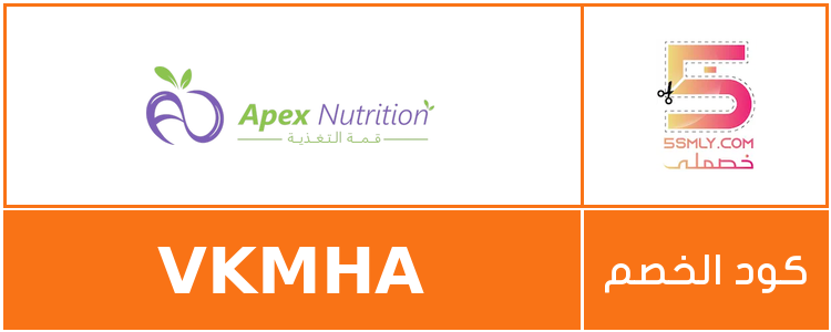 كود خصم أبيكس نيوترشن | Apex Nutrition