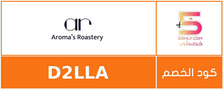  محمصة أروما | Aroma Roastery
