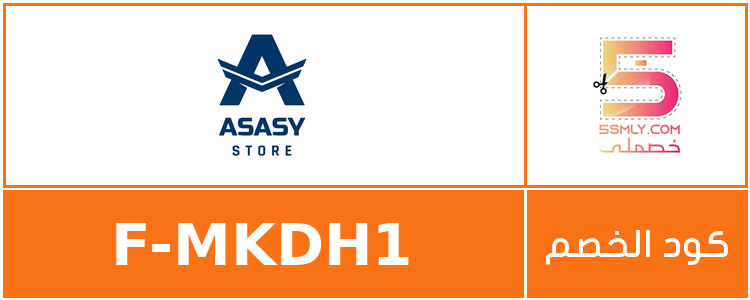 كود خصم أساسي | Asasy