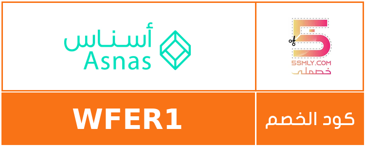  أسناس | Asnas