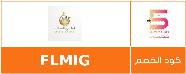  الغامدي للعطارة | Attar Alghamdi