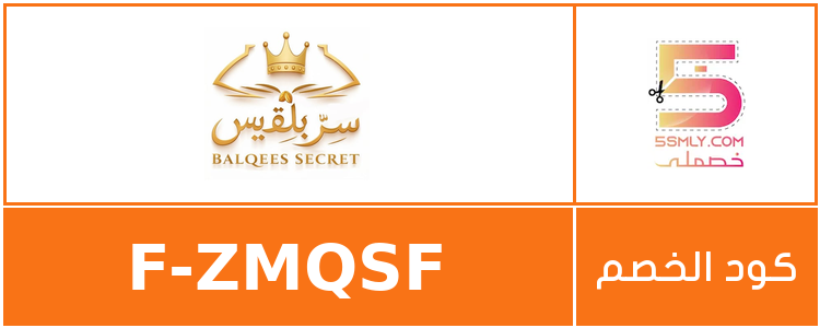 كود خصم سر بلقيس | Balqees Secret