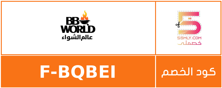 كود خصم عالم الشواء | BBQ World