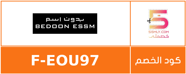 كود خصم بدون إسم | Bedoon Essm