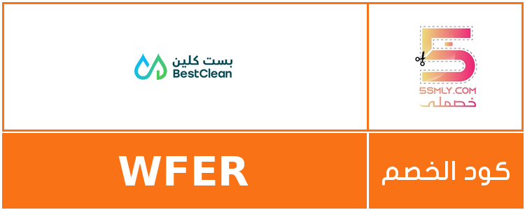 بست كلين | Best Clean
