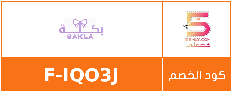 كود خصم بكلة | bklah