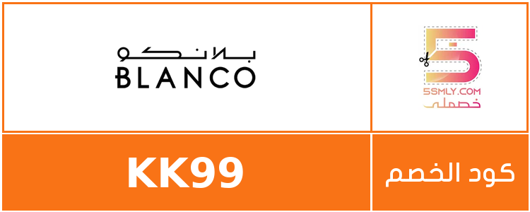 كود خصم بلانكو | Blanco