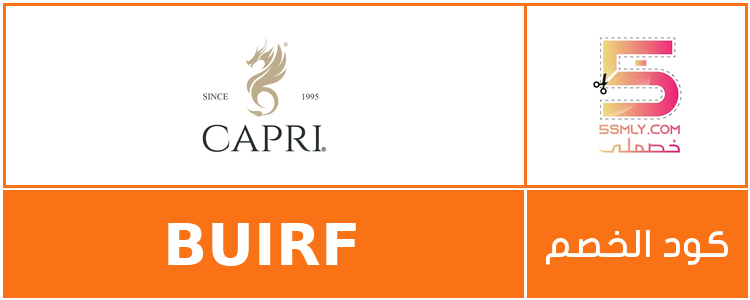  كابري | Capri