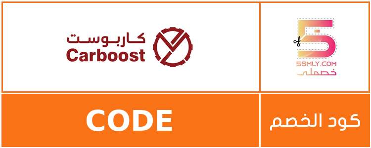  كاربوست | Carboost