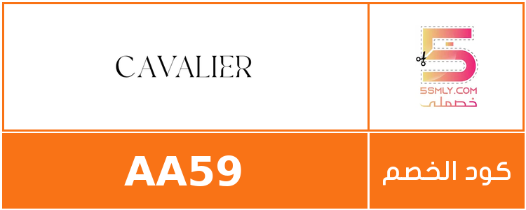  كافالير | Cavalier
