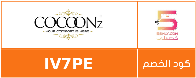 كود خصم كوكونز | cocoonz