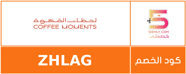 كود خصم لحظات القهوة | Coffee Moments