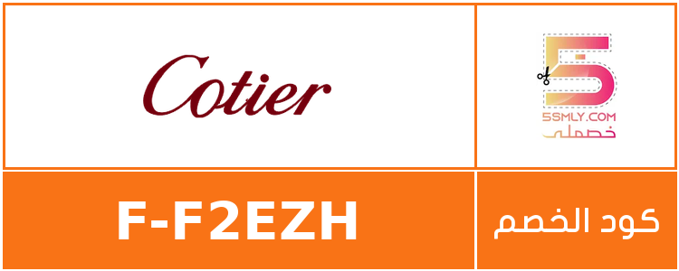 كود خصم كوتير | Cotier
