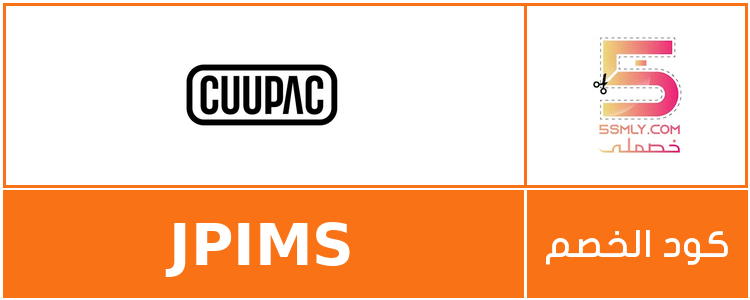 كود خصم كوباك | cuupac