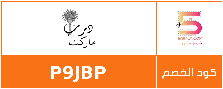 كود خصم درب ماركت | Darb Market