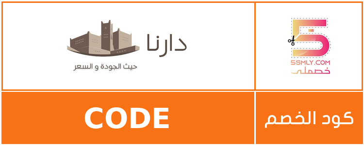 كود خصم دارنا | Darna