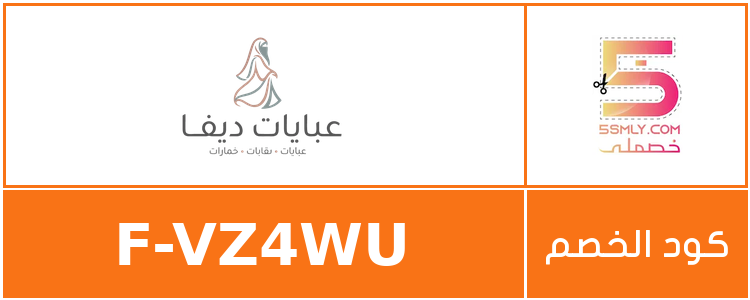 كود خصم عبايات ديفا | deva abayat