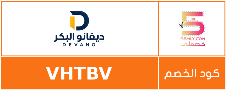  ديفانو البكر | DEVANO