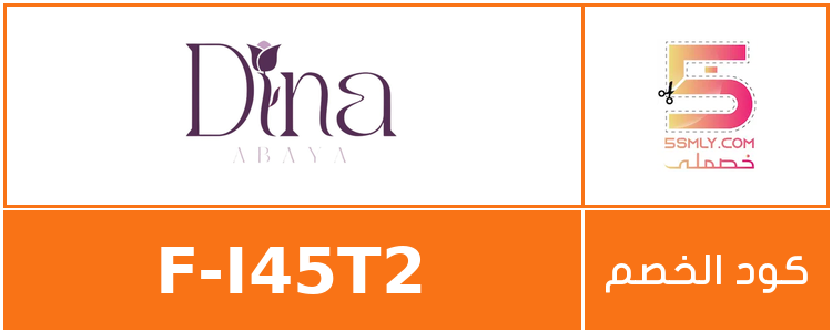  عبايات دينا | Dina Abaya