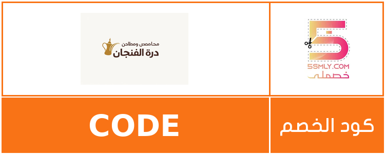 كود خصم درة الفنجان | Dorrat Alfonjan