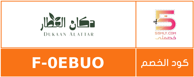 كود خصم دكان العطار | Dukaan Alattar