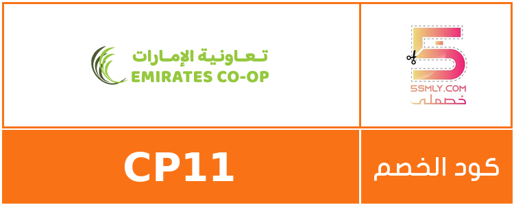 كود خصم تعاونية الإمارات | Emirates Coop