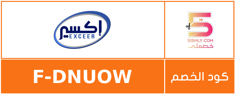 كود خصم اكسير | exceer
