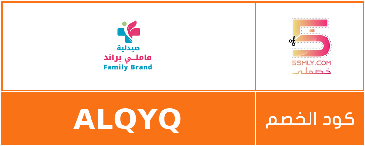 كود خصم صيدلية فاملي براند | Family Brand