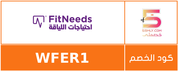 كود خصم احتياجات اللياقة | FitNeeds