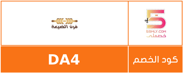 كود خصم فرن الضيعة | Furn Aldayaa