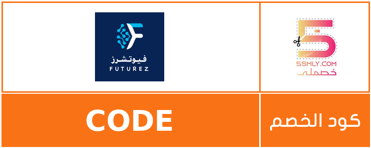كود خصم فيوتشرز | futurez