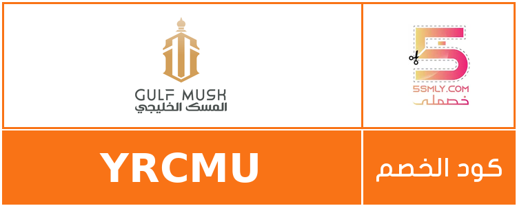 كود خصم المسك الخليجي | Gulf Musk