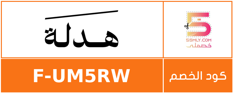 كود خصم عبايات هدلة | Hadllah