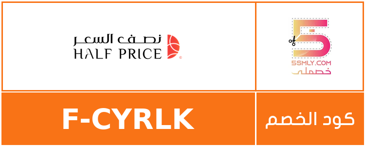 كود خصم نصف السعر | Halfprice
