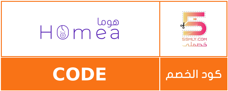 كود خصم هوما | Homea