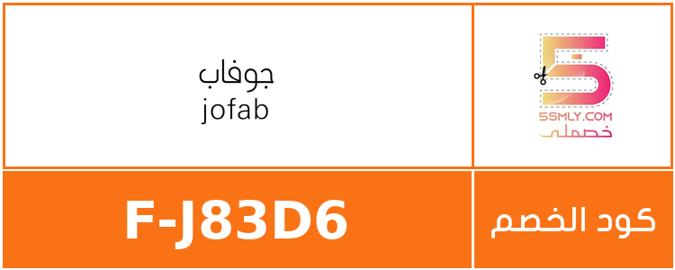 كود خصم جوفاب | jofab