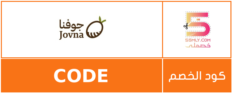  جوفنا | jovna
