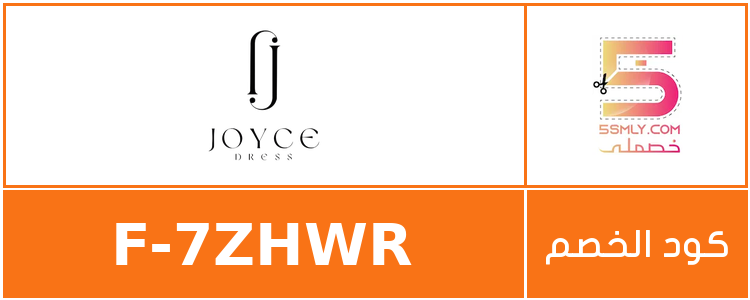  فساتين جويس | Joyce Dresses