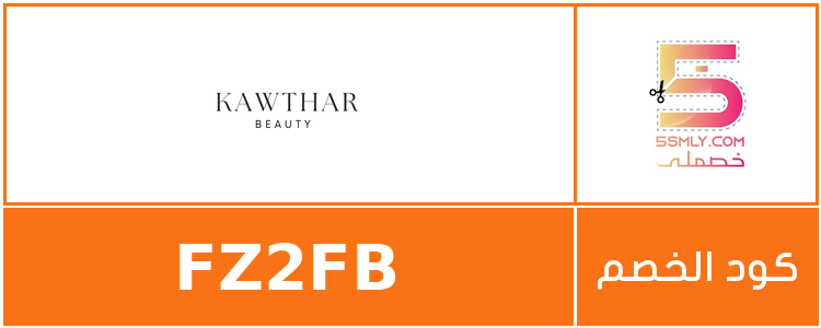  كوثر بيوتي | Kawthaar Beauty