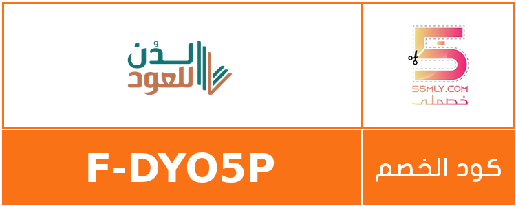 كود خصم لدن | laduun