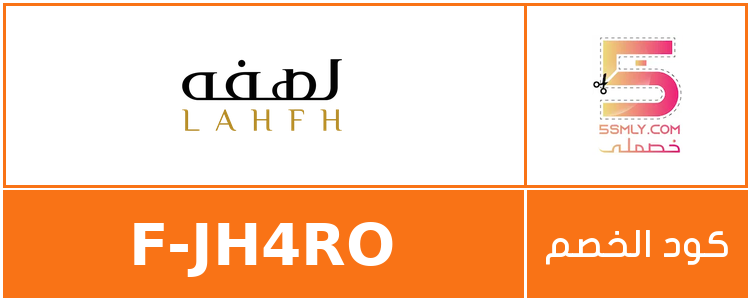  لهفه | Lahfh